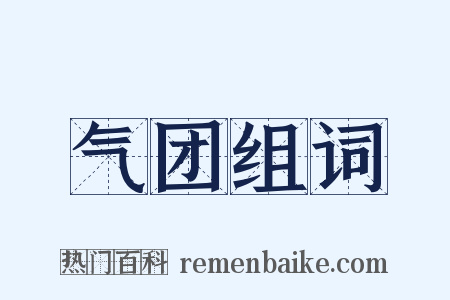 气团组词是什么意思的图片